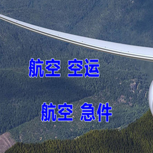 三源浦航空物流快递-选东方航空和上海航空